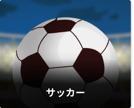 サッカー