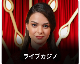 ライブカジノ